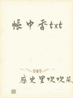 帐中香txt
