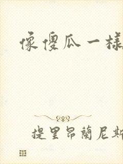 像傻瓜一样去爱