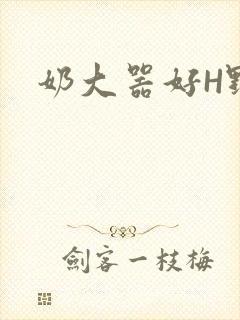 奶大器好H野战