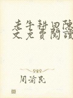 老牛耕田陈雪全文免费阅读笔趣阁