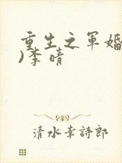 重生之军婚(h)李晴