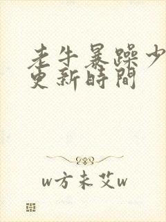 老牛暴躁少女的更新时间封面