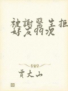 被谢医生拒绝加好友99次