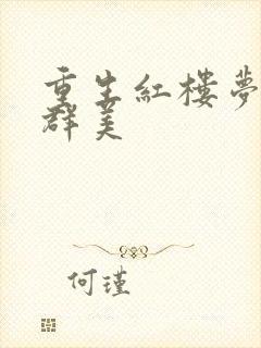 重生红楼梦之御群美封面