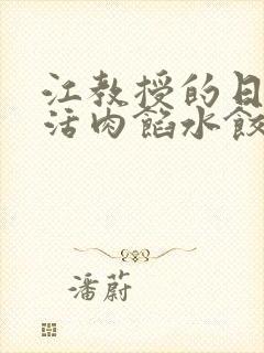 江教授的日常生活肉馅水饺封面