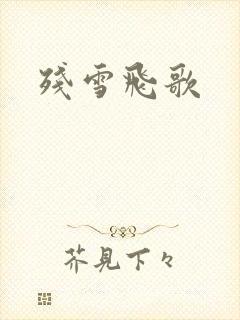 残雪飞歌封面