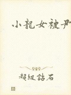 小龙女被尹志平
