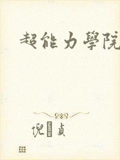 超能力学院