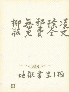 柳无邪徐凌雪正版免费全文