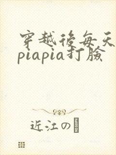 穿越后每天都在piapia打脸
