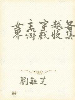 女主穿越各个世界游戏收集jy