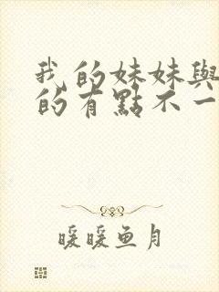 我的妹妹与我想的有点不一样