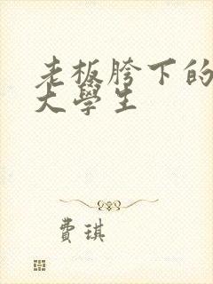 老板胯下的秘书大学生