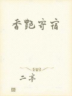 香艳寄宿