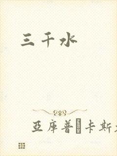 三千水