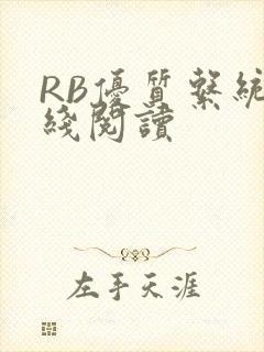 RB优质系统在线阅读封面