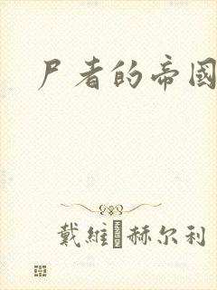 尸者的帝国封面