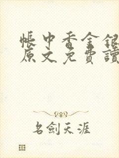 帐中香金银花露原文免费读书