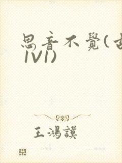 思音不觉(古言 1V1)封面