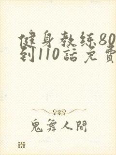 健身教练80话到110话免费