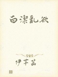 白洁乱欲