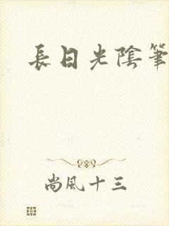 长日光阴笔趣阁