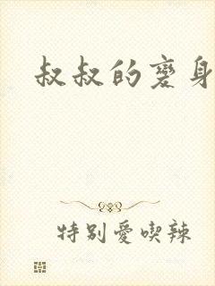 叔叔的变身药水