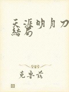 天涯明月刀小说结局