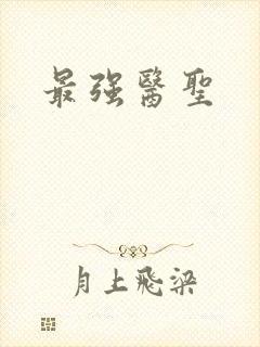 最强医圣封面