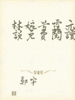 林婉兮霍亦铭小说免费阅读