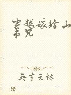 穿越嫁给山里多弟兄封面