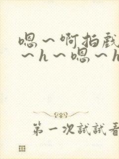 嗯～啊拍戏强做～h～嗯～h