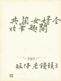 共用女婿全文txt笔趣阁