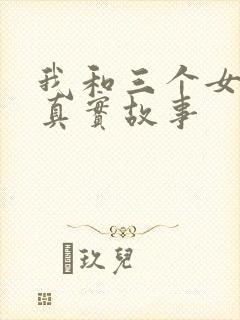 我和三个女孩的真实故事