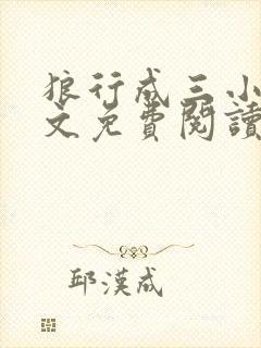 狼行成三小说全文免费阅读笔趣