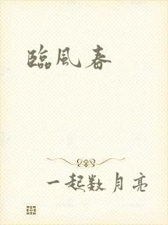 临风春