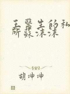 王医生的私人诊所苏沫沫封面