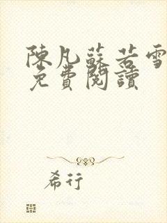 陈凡苏若雪全文免费阅读