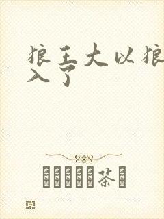 狼王大以狼身进入了