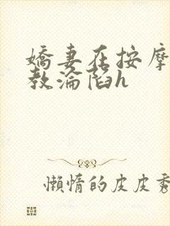 娇妻在按摩师调教沦陷h