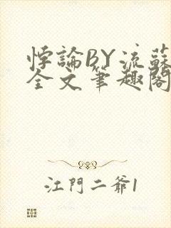 悖论BY流苏 全文笔趣阁 小说