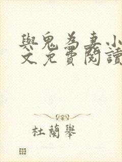 与鬼为妻小说全文免费阅读