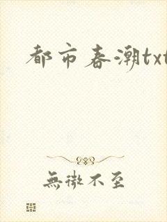 都市春潮txt封面