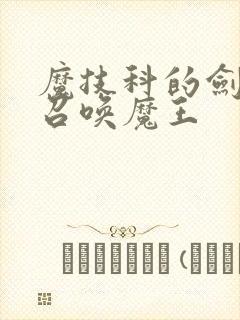 魔技科的剑士与召唤魔王