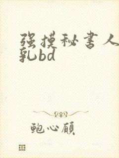 强摸秘书人妻大乳bd封面