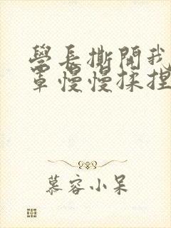 学长撕开我的乳罩慢慢揉捏小说