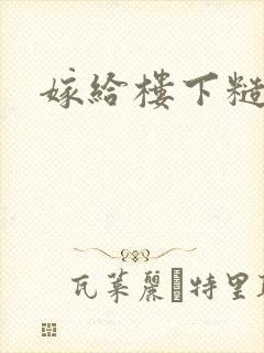 嫁给楼下糙汉后