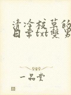 清冷校草的抹布日常txt双男主