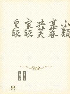 皇家共享小公主皎皎芙蓉类小说封面