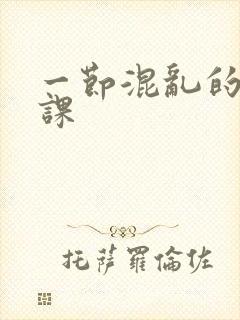 一节混乱的体育课